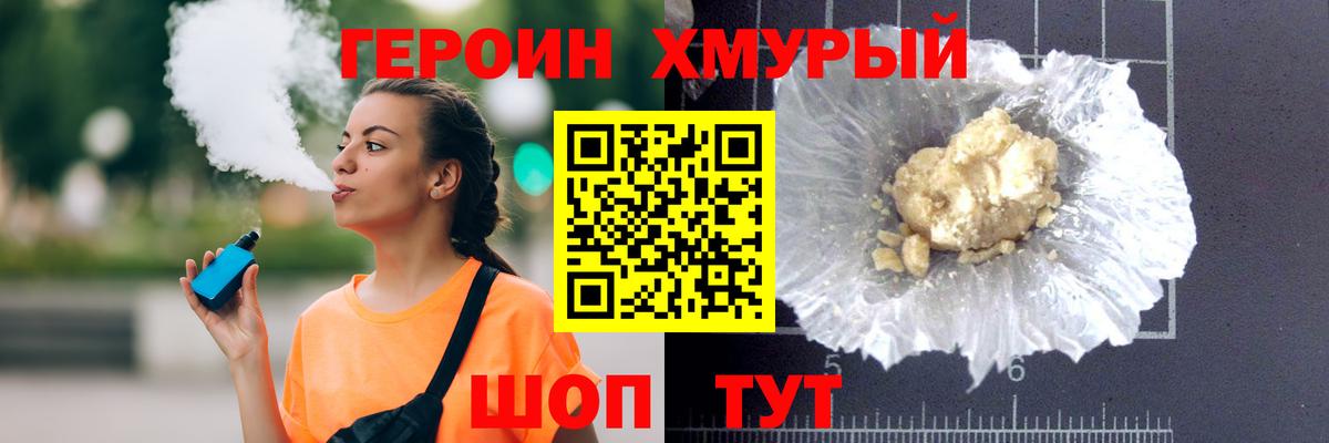 Героин хмурый Прохладный